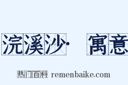 浣溪沙·寓意是什么意思的图片